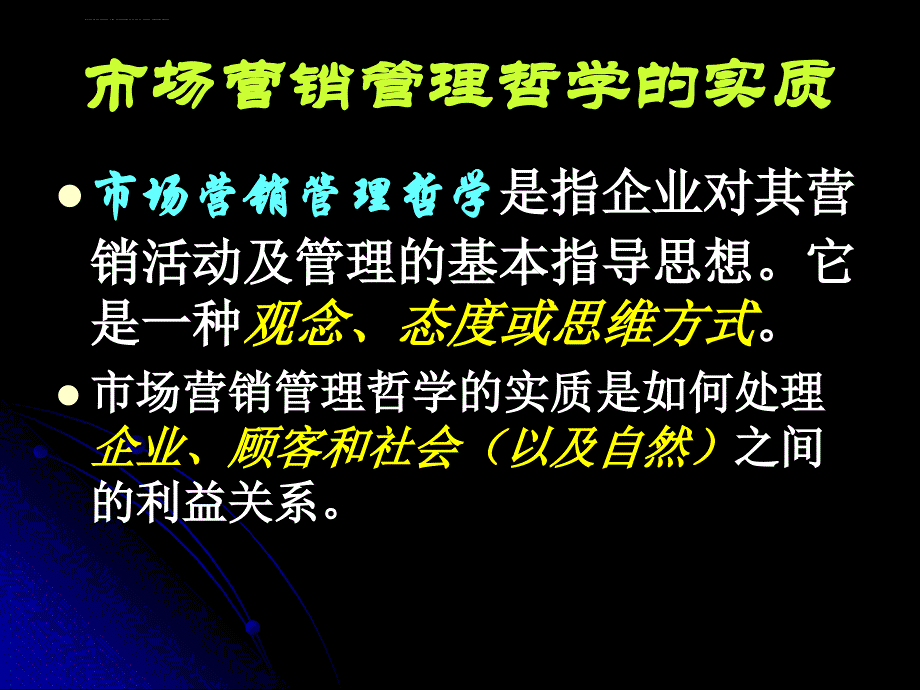 第二章 医药市场营销观念课件_第2页