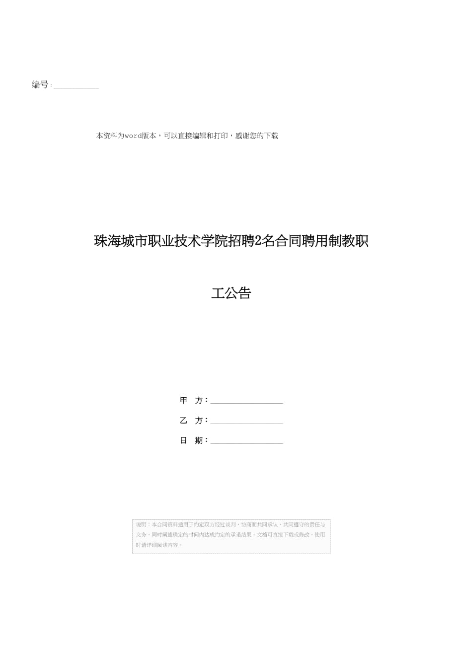 珠海城市职业技术学院招聘2名合同聘用制教职工公告_第1页