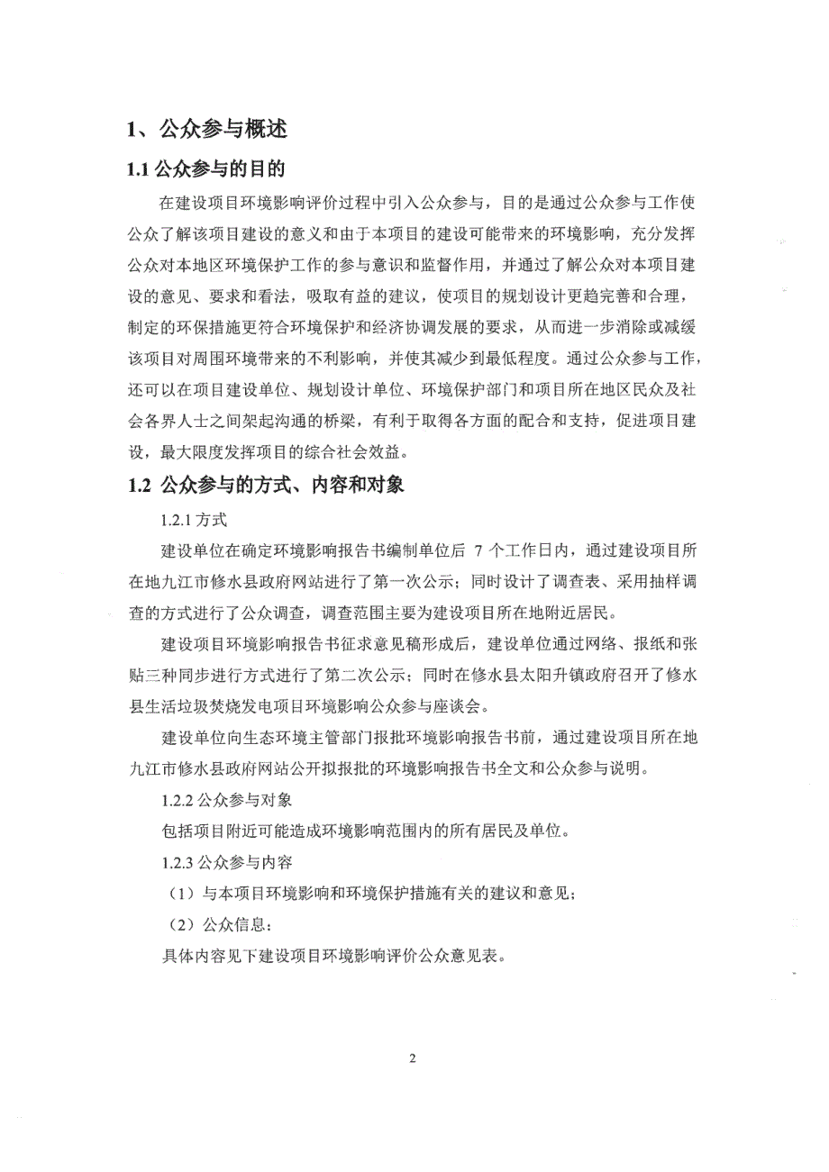 修水县生活垃圾焚烧发电项目环境影响评价报告书_第1页