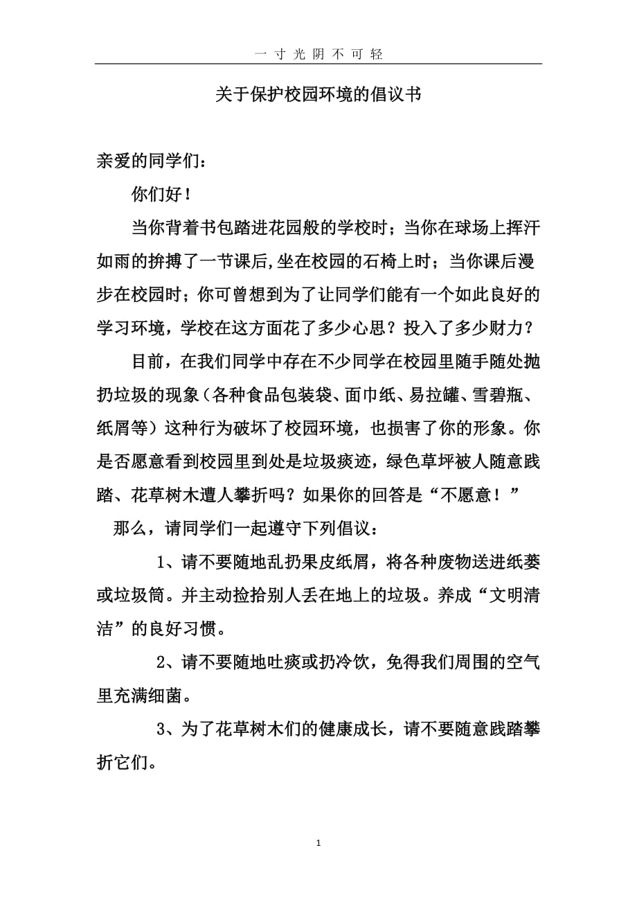 关于保护校园环境的倡议书（2020年8月整理）.pdf_第1页