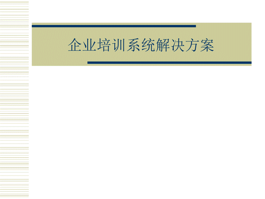 {企业管理诊断}企业诊断思考和系统解决方案_第1页