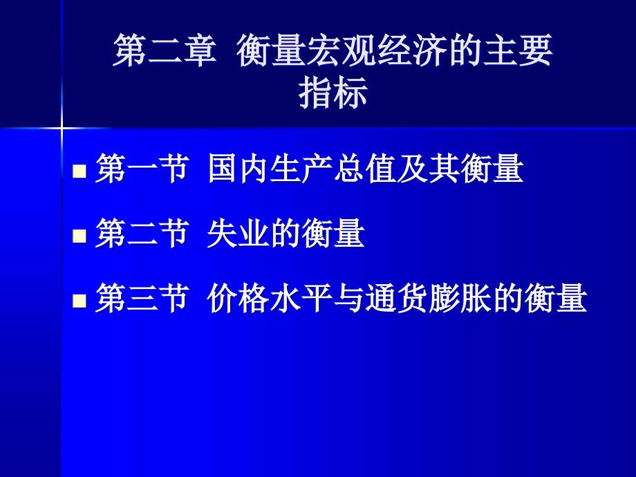 宏观经济学系列——衡量宏观经济的主要指标讲解材料_第2页