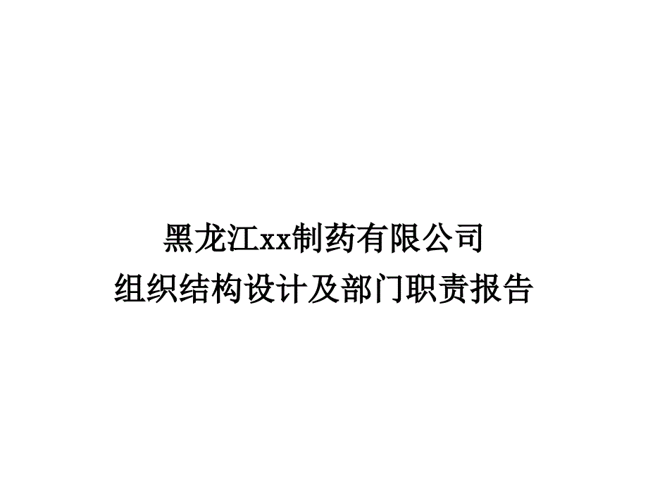 {医疗药品管理}某制药公司组织结构设计与部门职责_第1页