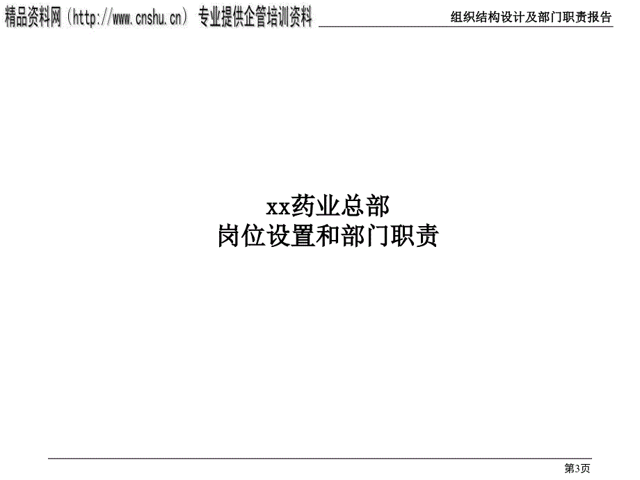 {医疗药品管理}某制药公司组织结构设计与部门职责_第3页