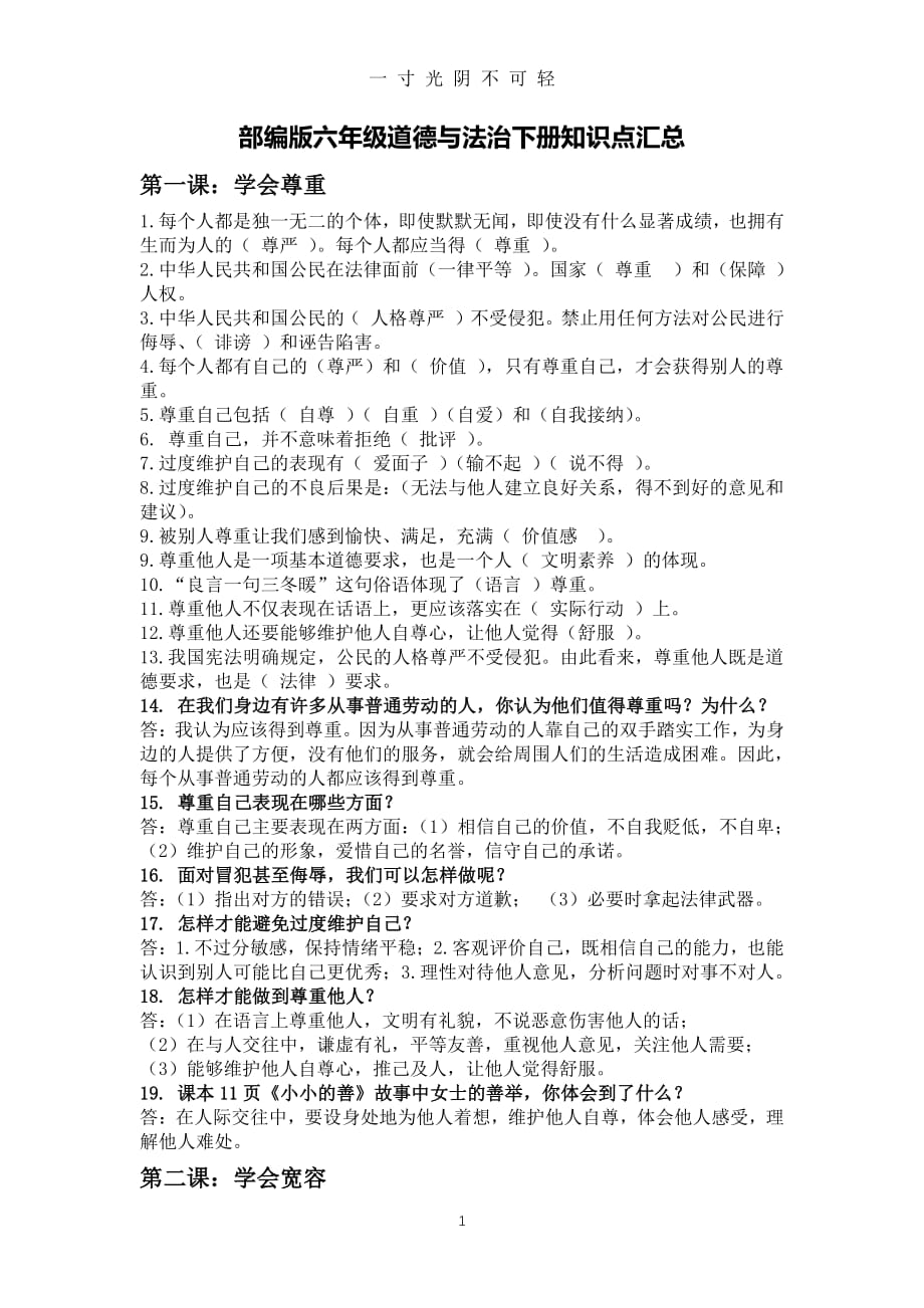 六年级下册道德与法治复习资料（整理）.pdf_第1页