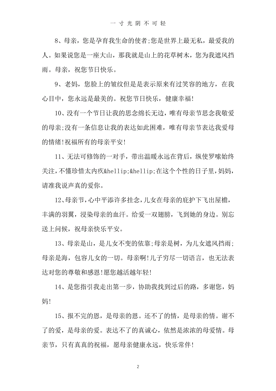 母亲节贺卡祝福语简单（整理）.pdf_第2页