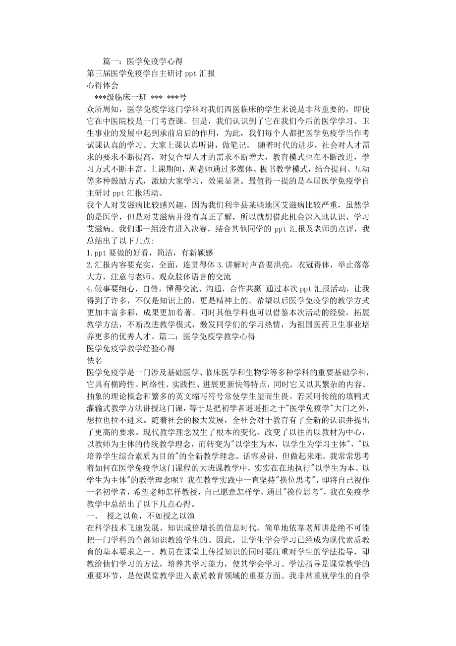 免疫学学习心得体会（整理）.pdf_第1页