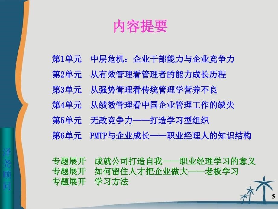 {企业危机管理}PMTP企业中层危机解决之道》_第5页