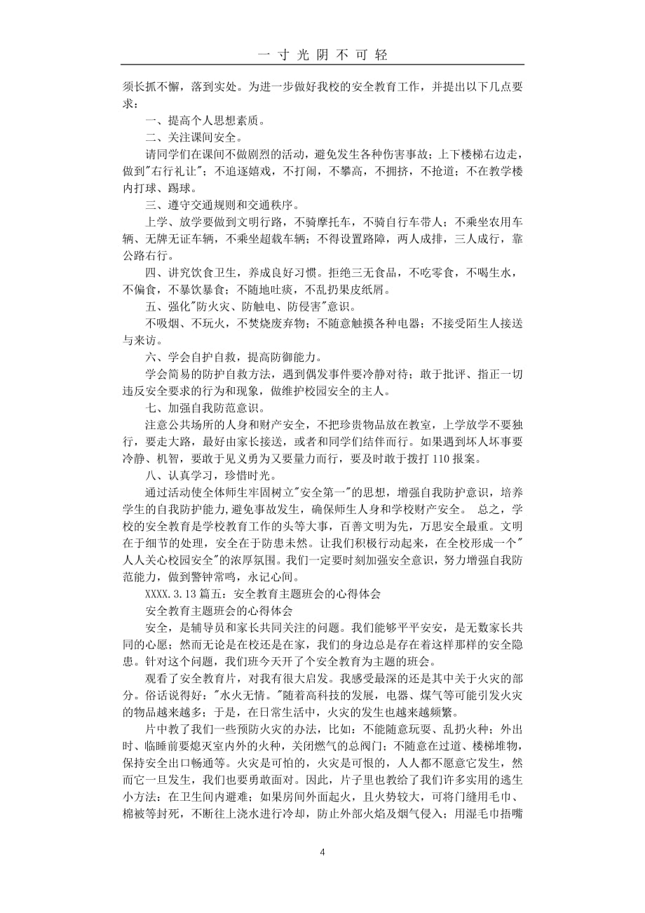 安全教育主题班会心得体会（2020年8月整理）.pdf_第4页