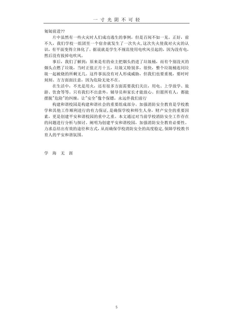 安全教育主题班会心得体会（2020年8月整理）.pdf_第5页