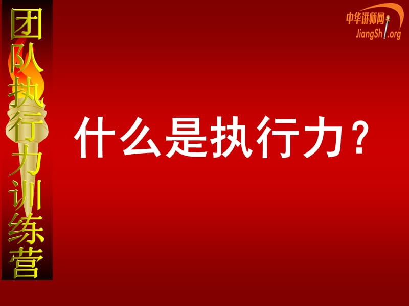 {企业团队建设}冠军团队执行力训练讲义_第5页