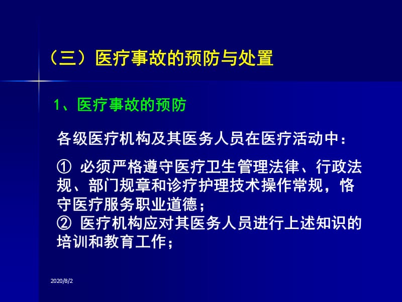 {企业管理制度}医疗事故的预防与处理条例_第2页