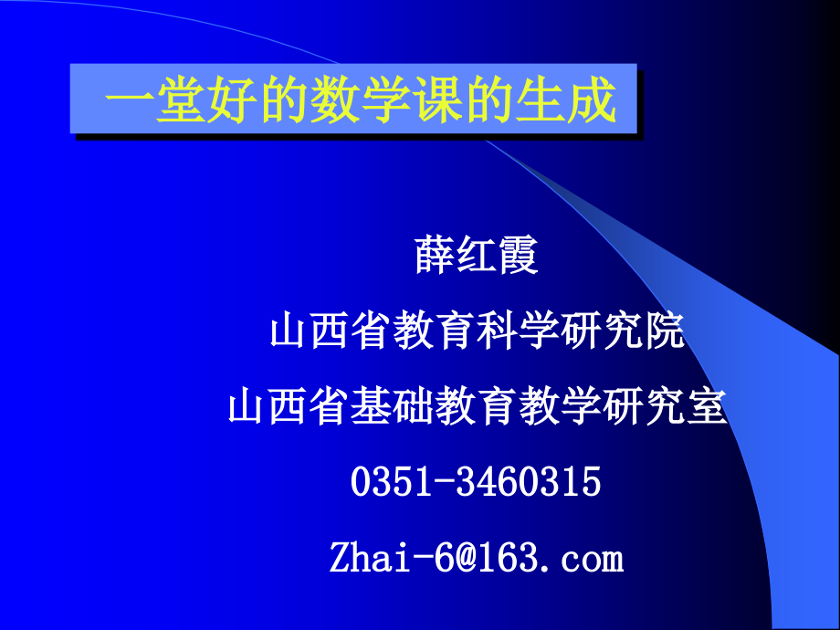 {冶金行业管理}一堂好的数学课的生成_第1页