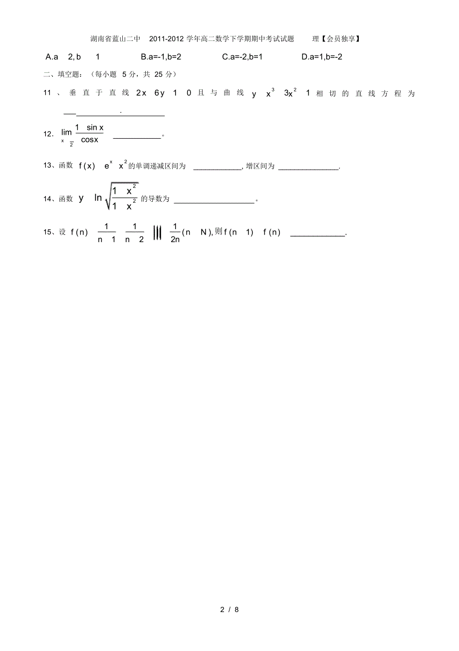 湖南省蓝山二中高二数学下学期期中考试试题理【会员独享】_第2页