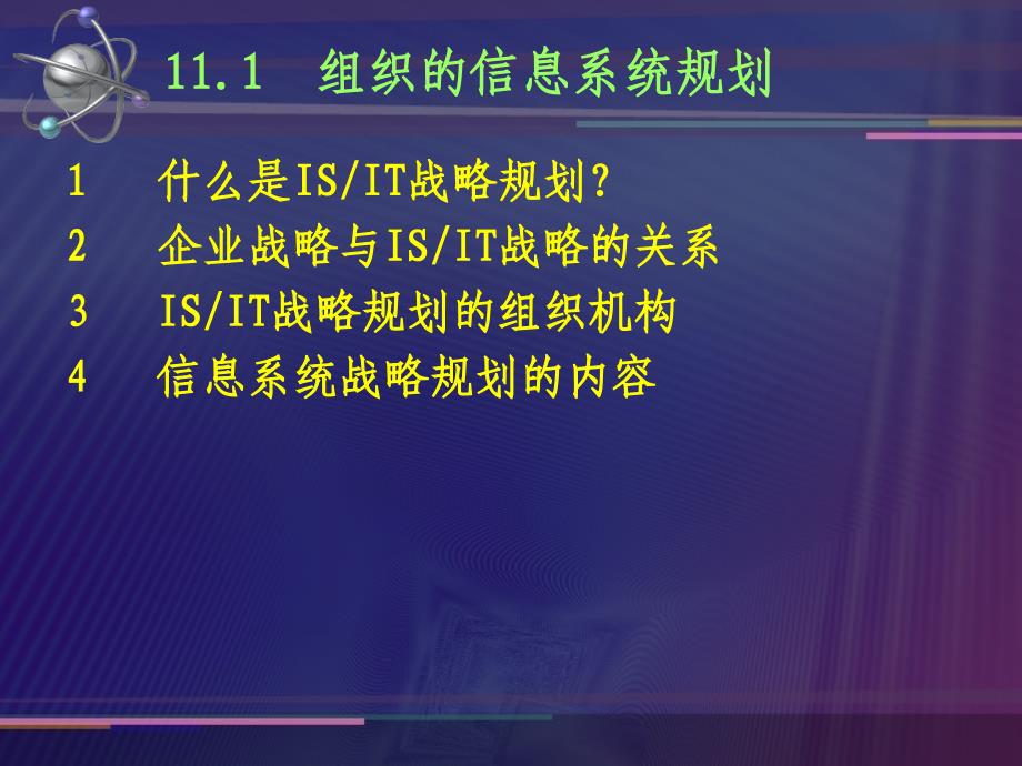 {企业组织设计}MIS11组织信息系统规划_第4页