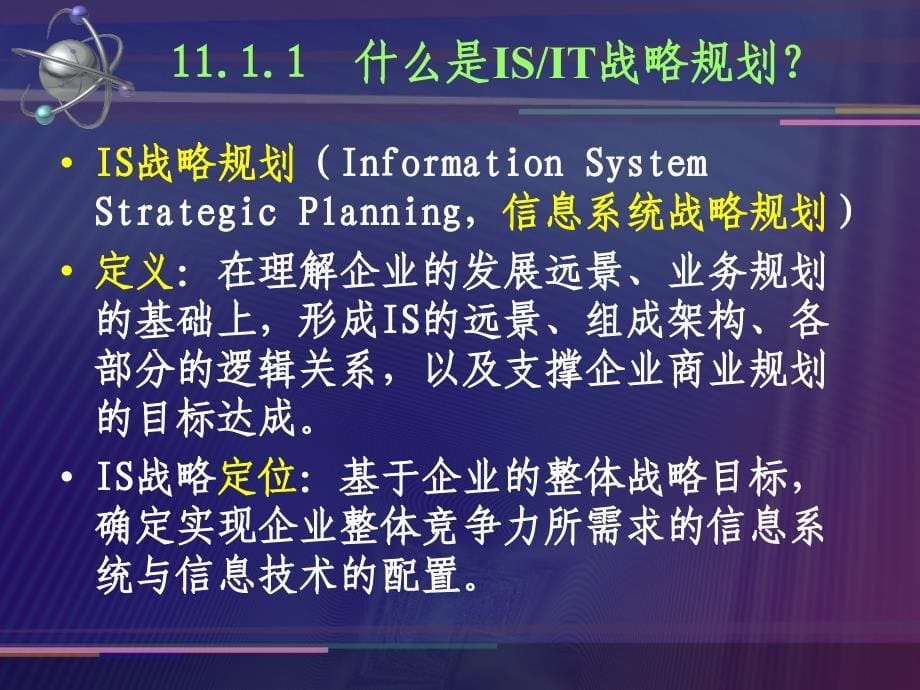 {企业组织设计}MIS11组织信息系统规划_第5页