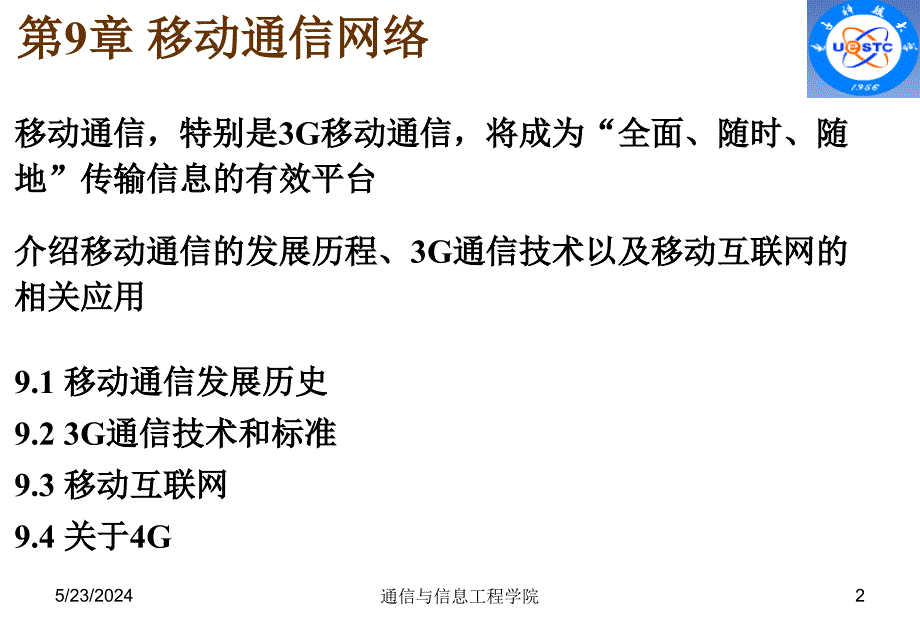 {通信公司管理}9移动通信网络_第2页