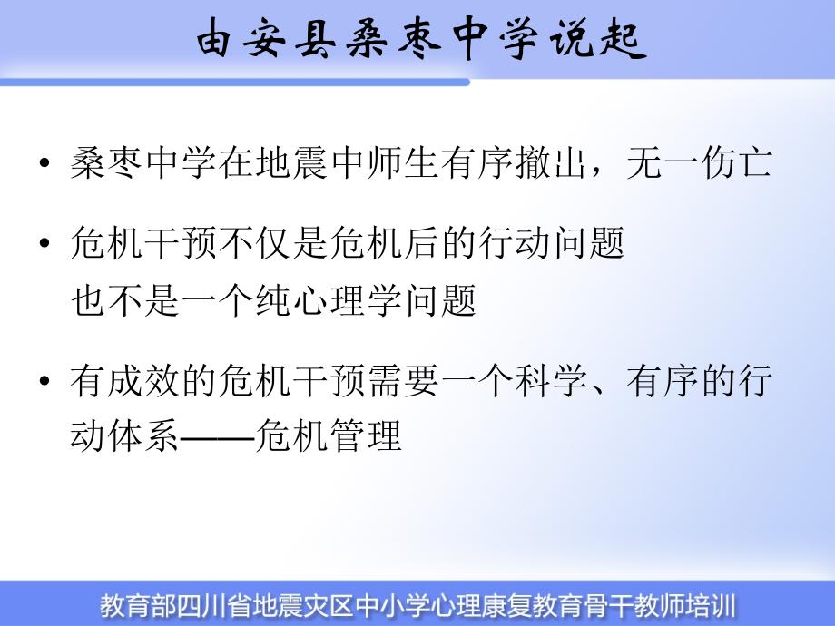 {企业危机管理}校园危机管理ppt42_第2页