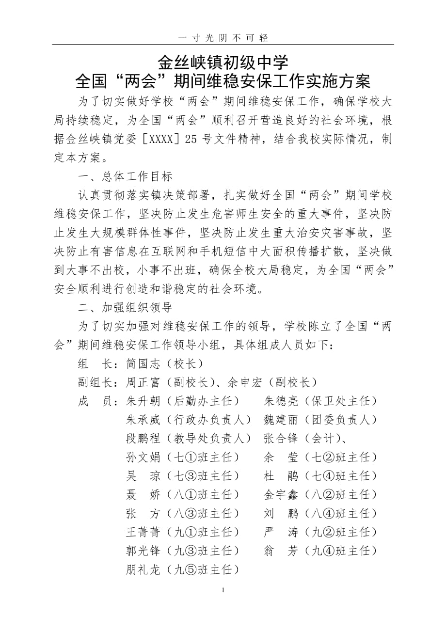 全国“”期间维稳安保工作实施方案（2020年8月整理）.pdf_第1页