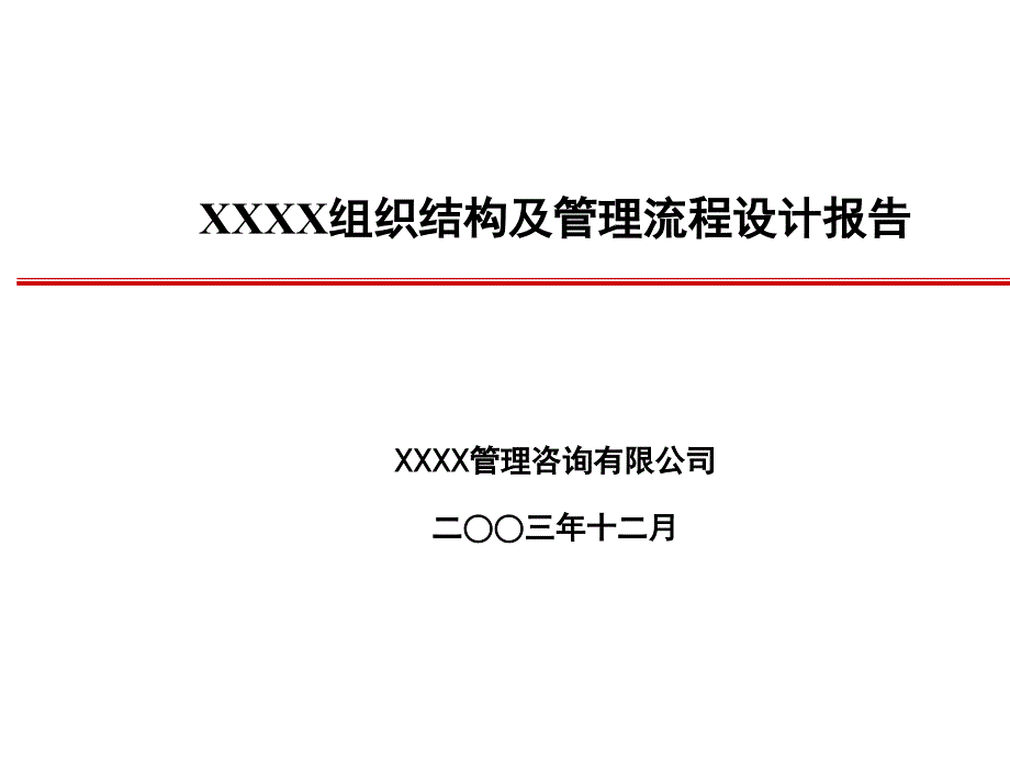 {企业组织设计}公司组织结构设计报告41页_第1页