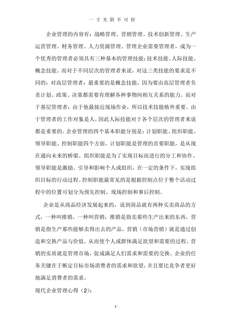 企业管理课程学习心得体会（整理）.pdf_第3页