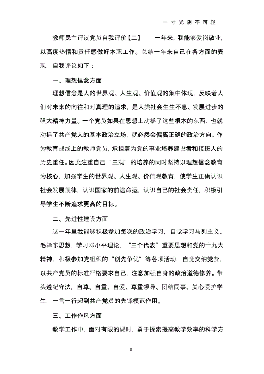 教师民主评议党员自我评价（2020年8月整理）.pptx_第3页