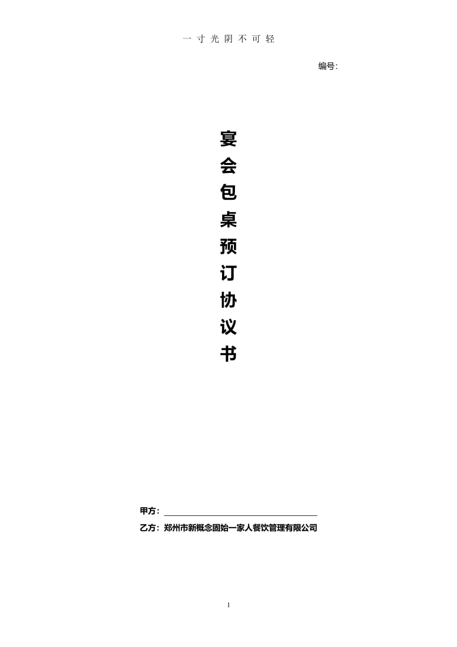 宴会包桌预订协议书（2020年8月整理）.pdf_第1页