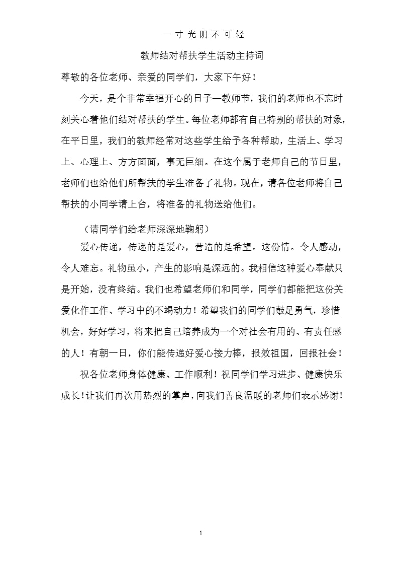 教师结对帮扶学生活动主持词（2020年8月整理）.pptx_第1页