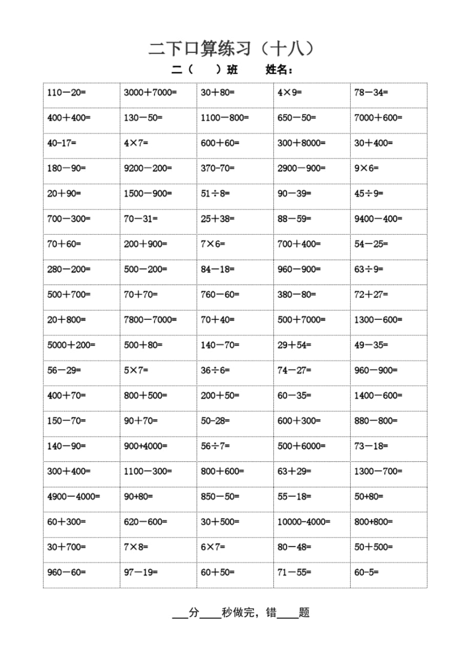 苏教版二年级下册数学口算练习17-19(综合)专项练习(新审定)_第2页