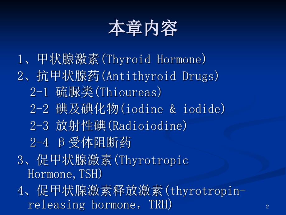 {医疗药品管理}32甲状腺激素及抗甲状腺药pptPowerPoint_第2页