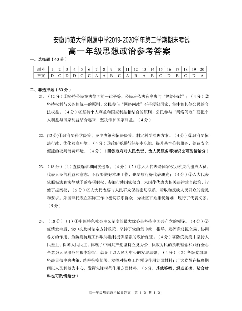 安徽省2019-2020学年高一下学期期末考试政治试题答案_第1页