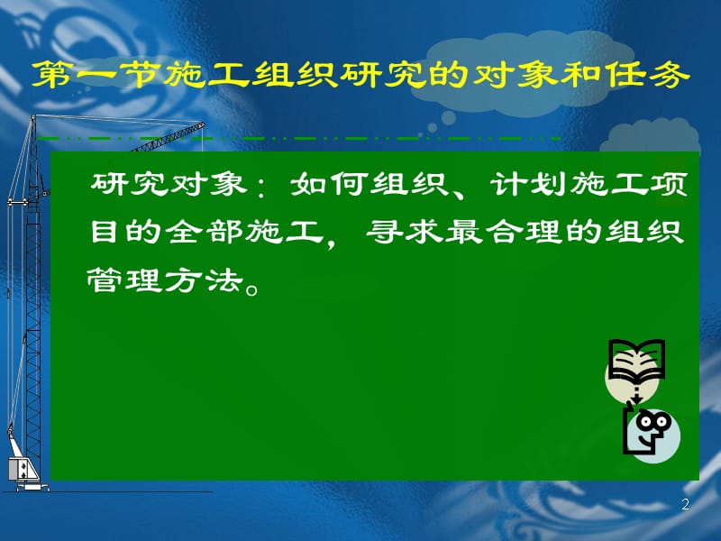 {企业组织设计}施工组织概论_第2页