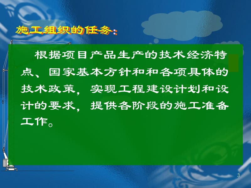 {企业组织设计}施工组织概论_第3页