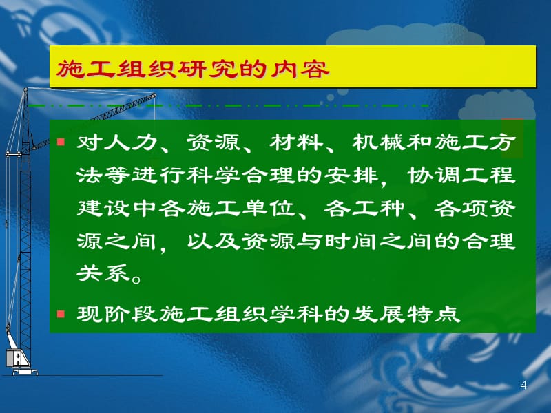 {企业组织设计}施工组织概论_第4页