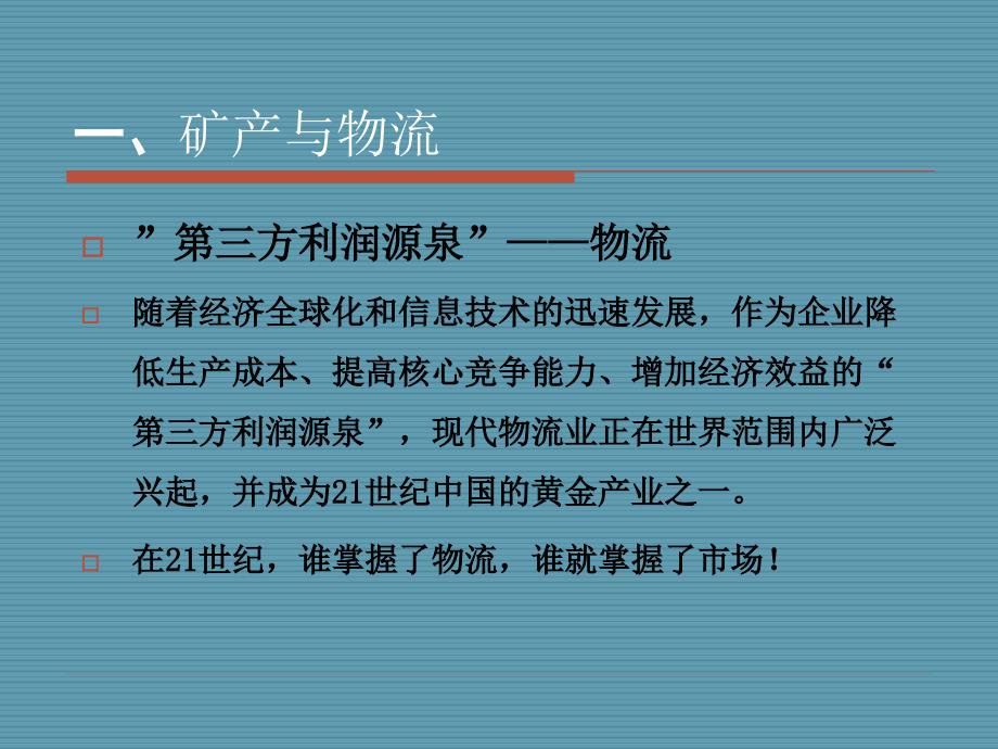 {冶金行业管理}我国矿产物流的发展介绍与探讨我国各具体矿产物流的介绍PPT24页)_第3页