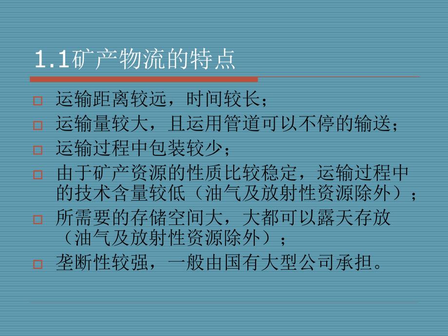 {冶金行业管理}我国矿产物流的发展介绍与探讨我国各具体矿产物流的介绍PPT24页)_第4页