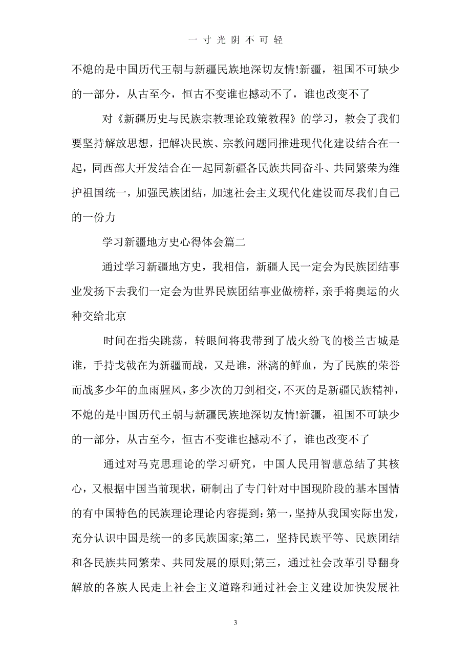 学习新疆地方史心得体会新疆地方史学习总结范文（2020年8月整理）.pdf_第3页