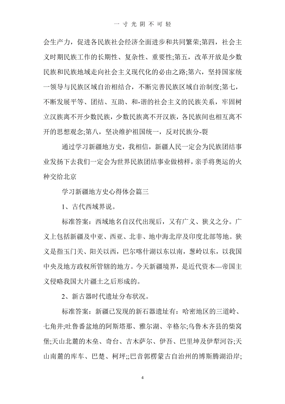 学习新疆地方史心得体会新疆地方史学习总结范文（2020年8月整理）.pdf_第4页