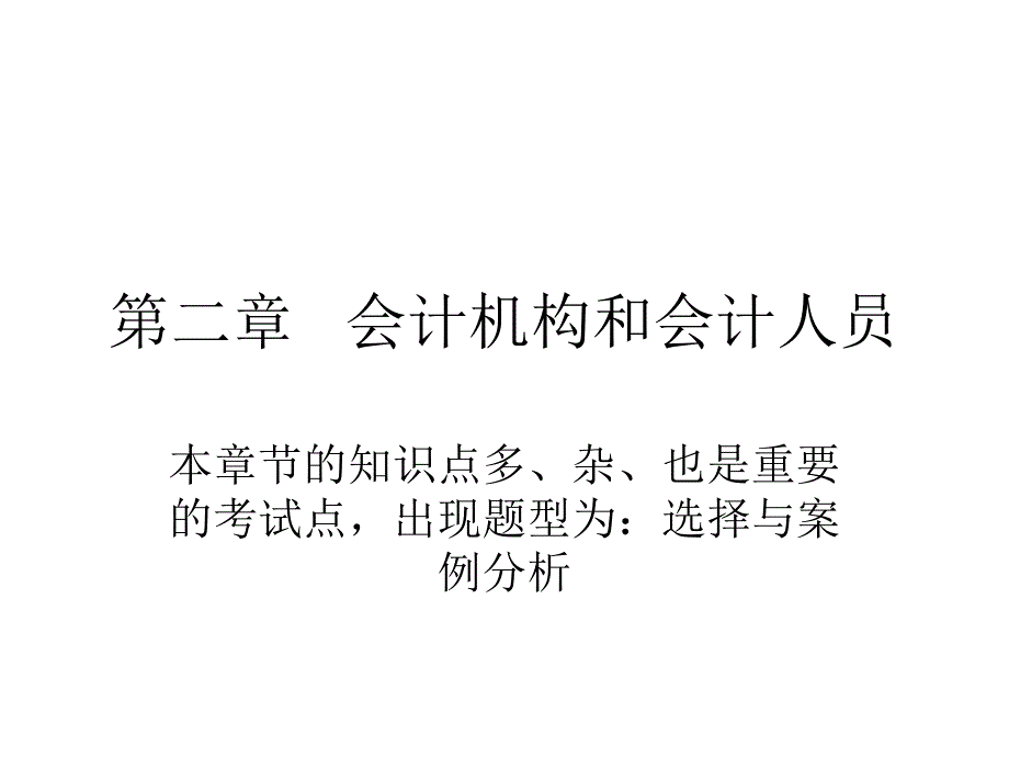 第二章 会计机构和会计人员课件_第1页