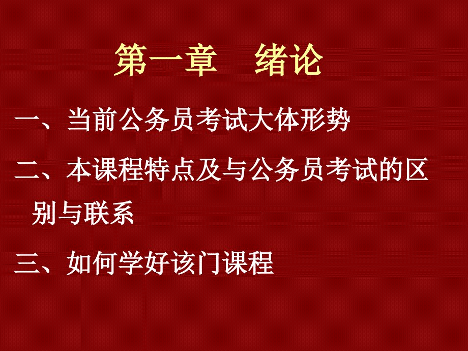 {企业管理制度}公务员制度概论第章绪论_第2页