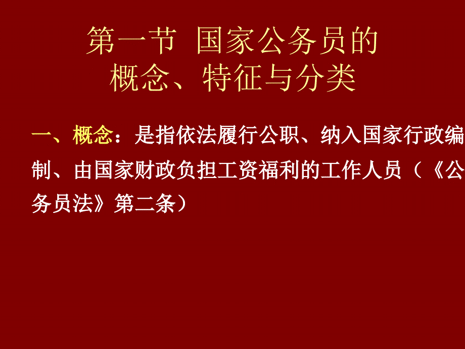 {企业管理制度}公务员制度概论第章绪论_第3页