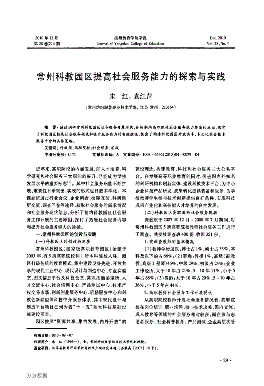 常州科教园区提高社会服务能力的探索与实践.pdf_第1页