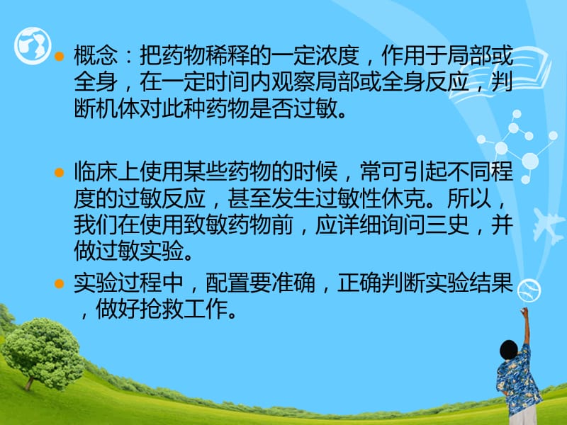 {医疗药品管理}护理学基础药物过敏试验法2)_第3页