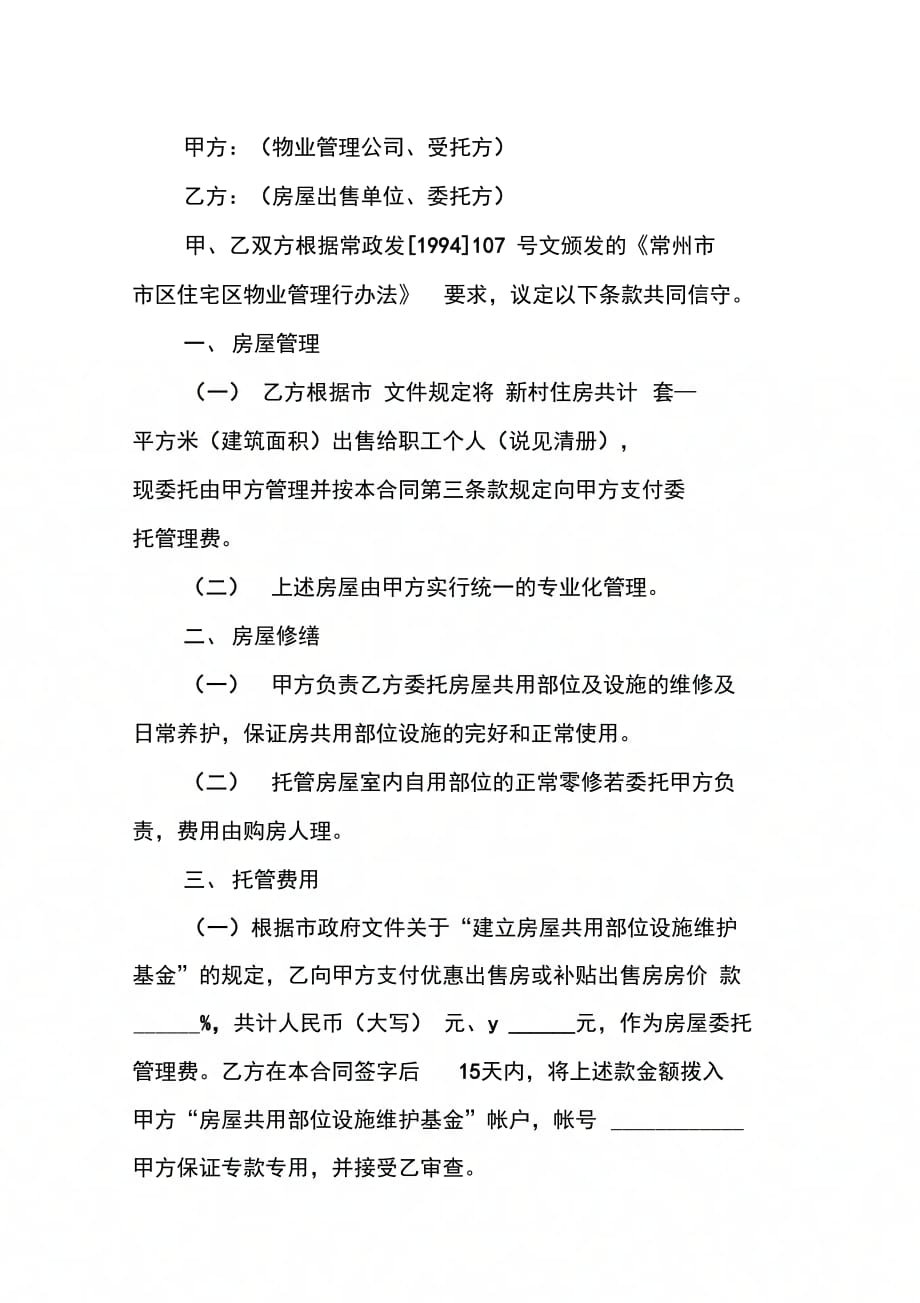 经营合同：委托合同(供物业委托管理用)_第2页