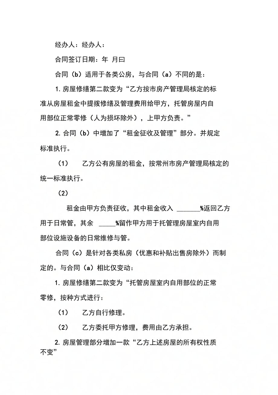 经营合同：委托合同(供物业委托管理用)_第4页