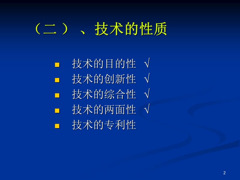 技术的专利性教学教案_第2页