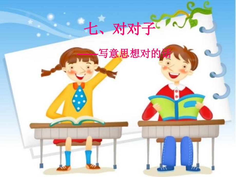 小学一年级作文课件七、对对子_第1页