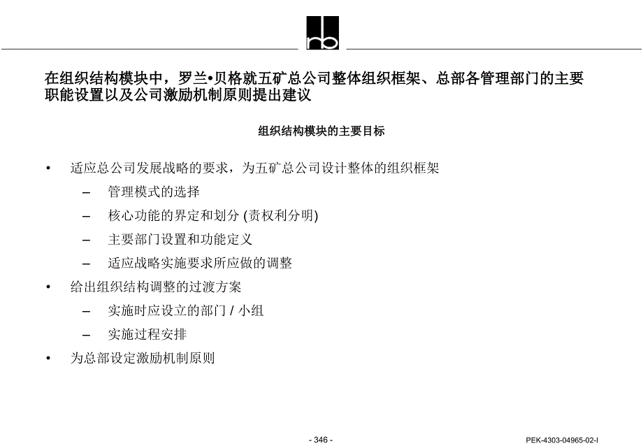 {企业组织设计}组织结构调整框架建议PPT372页_第2页