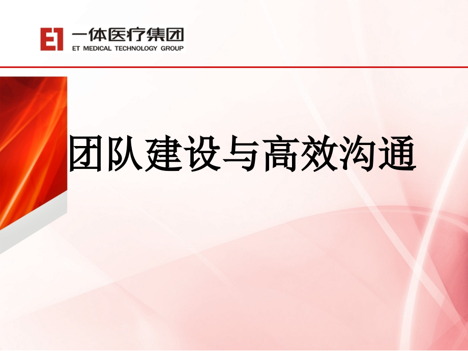 {企业团队建设}团队建设与高效沟通培训讲义_第1页