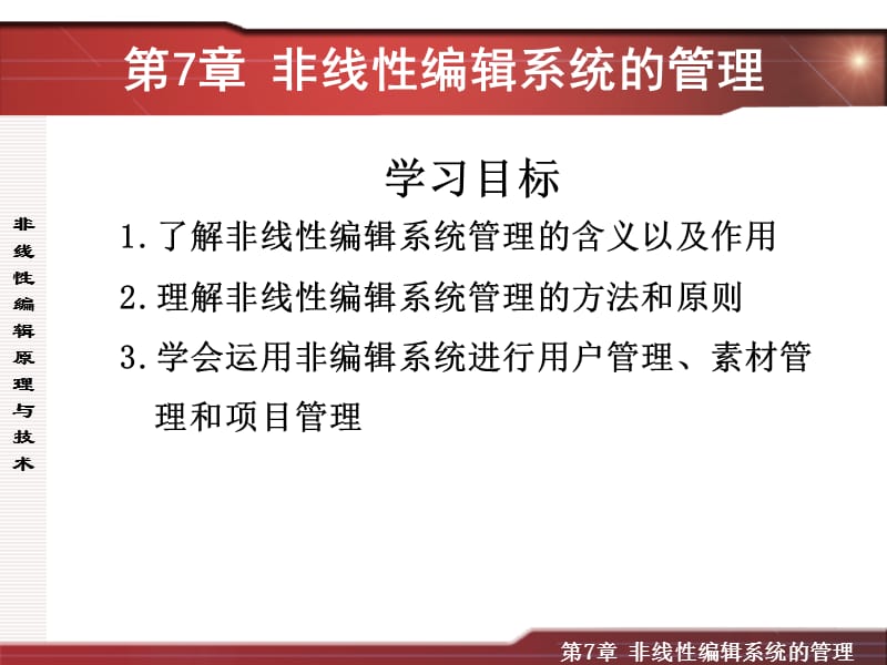 第七章非线性编辑系统的管理课件_第1页